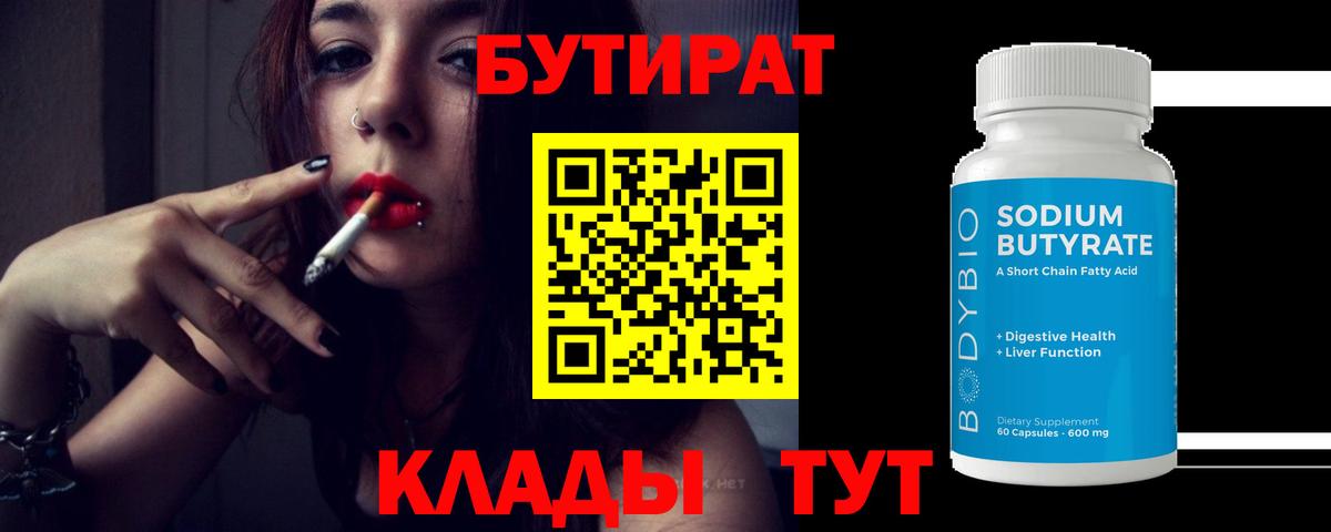 Кимры  БУТИРАТ бутандиол  Вход с VPN 
